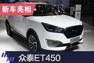 2019上海车展：众泰ET450/续航升级