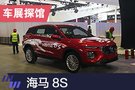 2019上海車展探館：海馬 8S