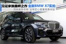 全新寶馬X7實拍圖 BMW X家族巔峰之作