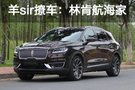 羊sir差點(diǎn)錯(cuò)失女神 林肯航海家來(lái)救場(chǎng)