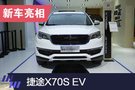 2019上海車展：捷途X70S EV正式亮相