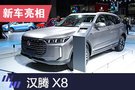 2019上海車展：漢騰X8車型首發/品牌旗艦