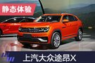 2019上海車展：靜態(tài)體驗上汽大眾途昂X