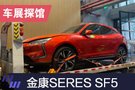 2019上海车展探馆：金康SERES SF5亮相