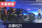 2019上海车展探馆：众泰B21