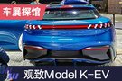 2019上海车展探馆：观致Model K-EV