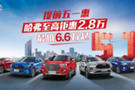 4.21哈弗汽車全國團購會 至高鉅惠2.8萬