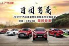 2019廣汽三菱夏季狂歡購車節(jié)@南昌站