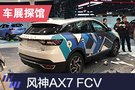 2019上海車展探館：東風(fēng)風(fēng)神AX7 FCV