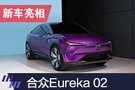 2019上海車展：合眾Eureka 02概念車亮相