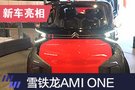 2019上海車展：雪鐵龍AMI ONE概念車亮相