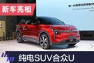 2019上海車展：純電SUV合眾U亮相