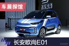 2019上海車(chē)展 長(zhǎng)安歐尚E01發(fā)布