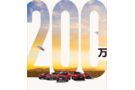 遠(yuǎn)景家族突破200萬大關(guān) 推出4款幸福版車型