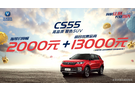 拒絕“套路” 長安新CS55降稅讓利省出1.5萬