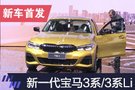 2019上海车展：宝马新一代3系Li全球首发