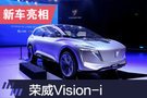 2019上海车展：上汽荣威Vision-i发布亮相