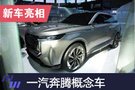 2019上海車展：一汽奔騰發(fā)布兩款概念車