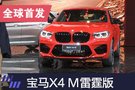 2019上海車展:寶馬X4 M雷霆版全球首發
