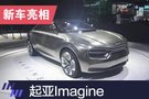 2019上海車展：起亞Imagine電動(dòng)概念車亮相