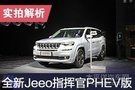 高品质低能耗 静态体验全新Jeep指挥官PHEV