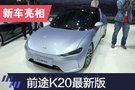 2019上海车展：前途K20发布 第四季度量产