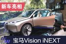 2019上海车展：宝马VISION iNEXT发布