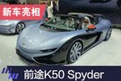 2019上海车展:前途K50 Spyder 走定制路线