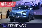 2019上海車展：江淮iEVS4補貼后售12.95萬起