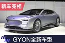 2019上海车展：GYON全新车型发布亮相