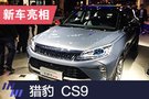 2019上海車展：獵豹CS9