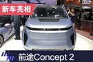 2019上海车展：前途Concept 2概念车亮相