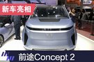 2019上海車展：前途Concept 2概念車亮相