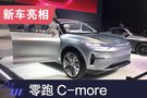 2019上海車展：零跑純電SUV C-more發布