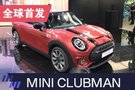 2019上海车展：新款MINI CLUBMAN全球首发