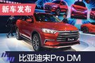 2019上海車展：比亞迪宋Pro DM亮相