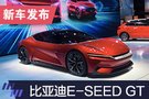 2019上海车展：比亚迪E-SEED GT亮相