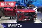 2019上海車展：哈弗F7x公布預(yù)售價(jià)