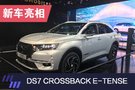 2019上海車展：DS 7 CROSSBACK E-TENSE亮相