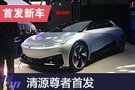 2019上海車展：清源尊者首發(fā)亮相