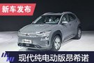 2019上海車展：現(xiàn)代純電動SUV昂希諾亮相