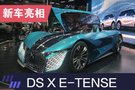 2019上海车展：纯电概念车DS X E-TENSE亮相