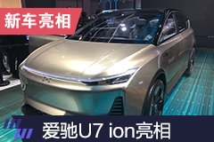 2019上海车展：爱驰U7 ion亮相