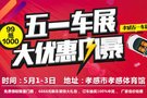 孝感五一車展 大優(yōu)惠風暴