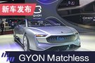 2019上海车展：GYON Matchless亮相