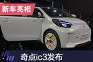 2019上海车展：奇点ic3发布