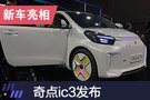 2019上海車展：奇點(diǎn)ic3發(fā)布