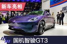 2019上海车展：国机智骏GT3发布 续航260km