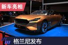 2019上海车展：格罗夫概念车格兰尼发布