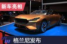 2019上海車展：格羅夫概念車格蘭尼發(fā)布